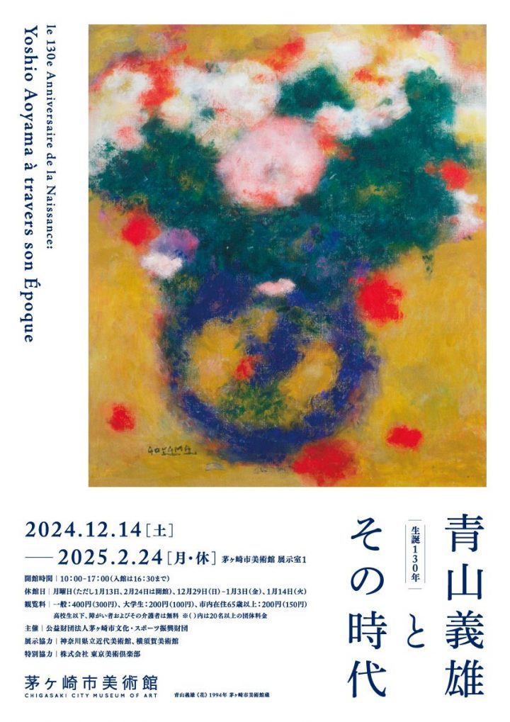 美術・写真 企画展「生誕130年　青山義雄とその時代」